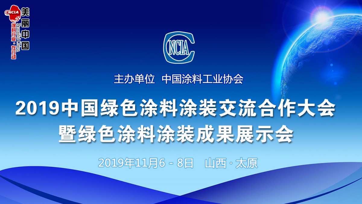 2019中國(guó)綠色涂料涂裝交流合作大會(huì)暨綠色涂料涂裝成果展示會(huì)