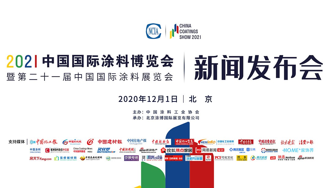 2021中國國際涂料博覽會暨第二十一屆中國國際涂料展覽會新聞發(fā)布會