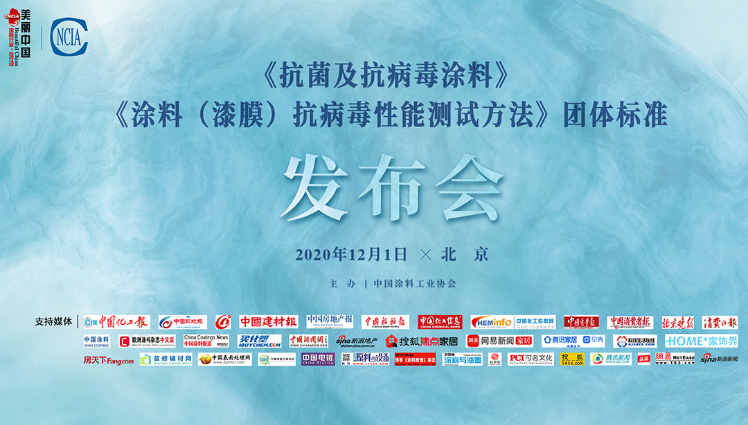 《抗菌及抗病毒涂料》、《涂料（漆膜）抗病毒性能測試方法》團(tuán)體標(biāo)準(zhǔn)發(fā)布會