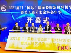 中新網(wǎng)福建 | 2021廈門（國際）墻面裝飾新材料博覽會(huì)在廈舉辦
