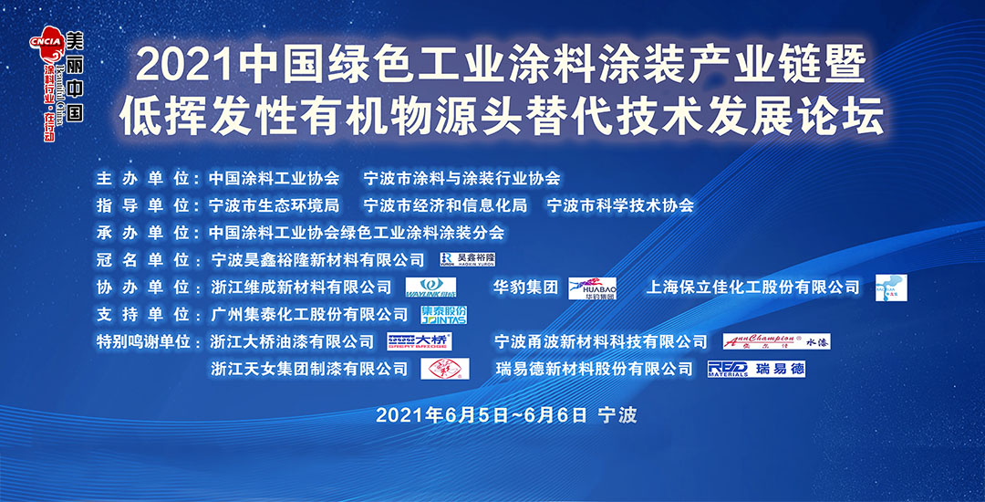 2021中國綠色工業(yè)涂料涂裝產業(yè)鏈暨低揮發(fā)性有機物源頭替代技術發(fā)展論壇