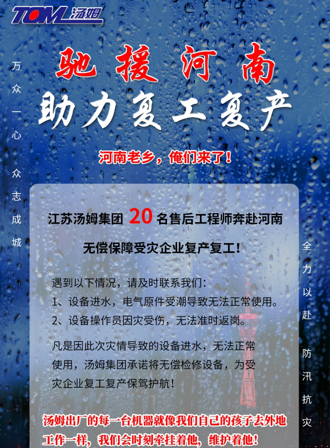 河南加油，湯姆來了！風(fēng)雨同舟，湯姆“豫”你攜手同行！