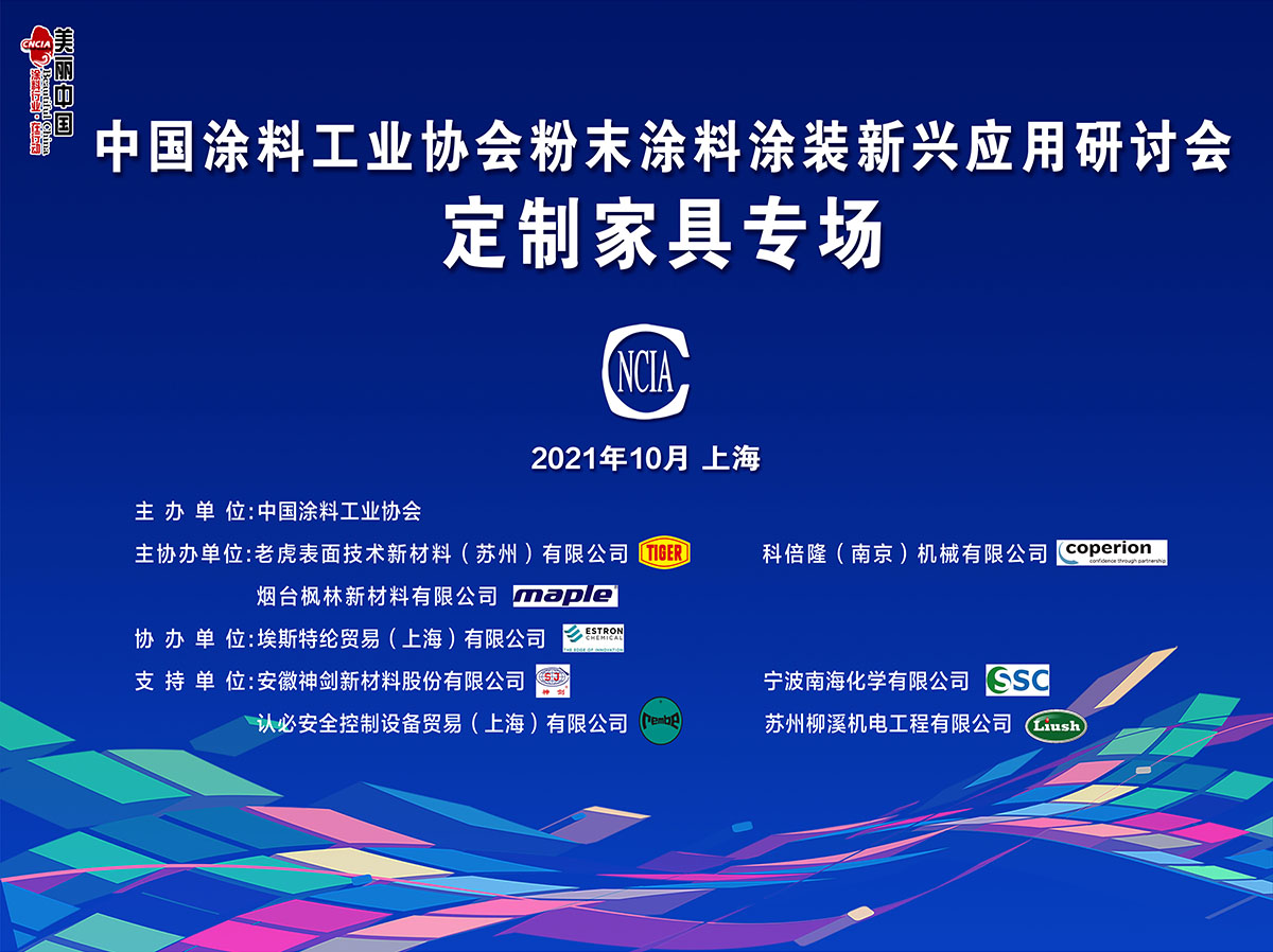 中國涂料工業(yè)協(xié)會(huì)粉末涂料涂裝新興應(yīng)用研討會(huì)——定制家具專場