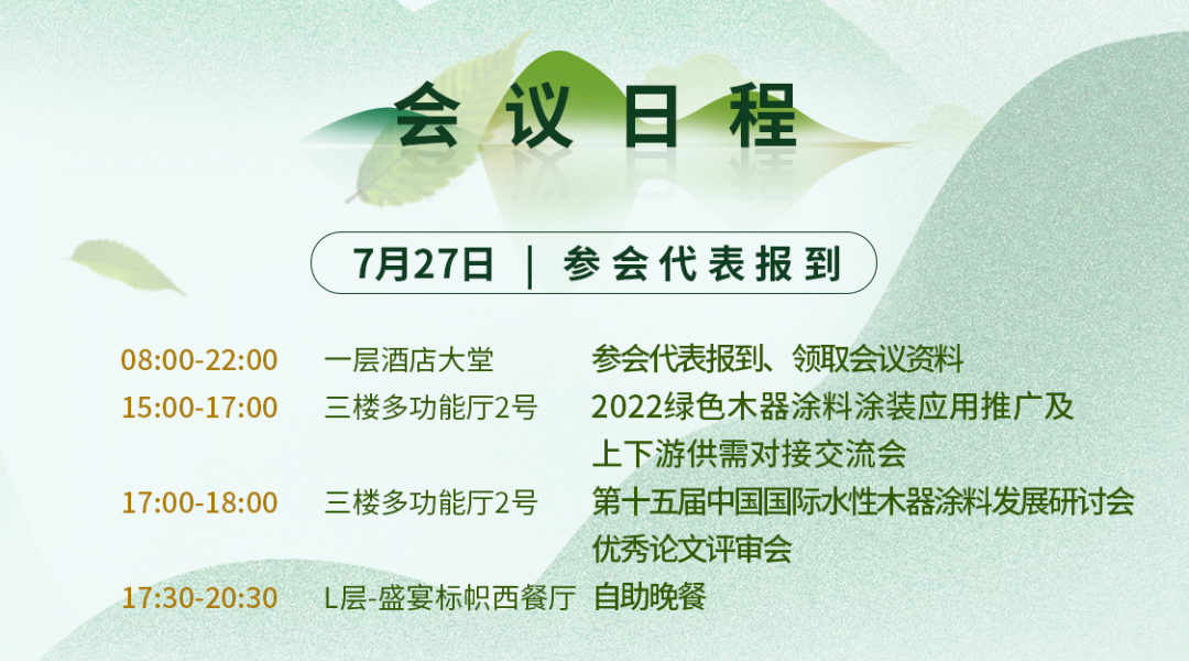 7月27-29日·廣東順德 | 第十五屆中國(guó)國(guó)際水性木器涂料發(fā)展研討會(huì)暨綠色木器涂料涂裝技術(shù)論壇