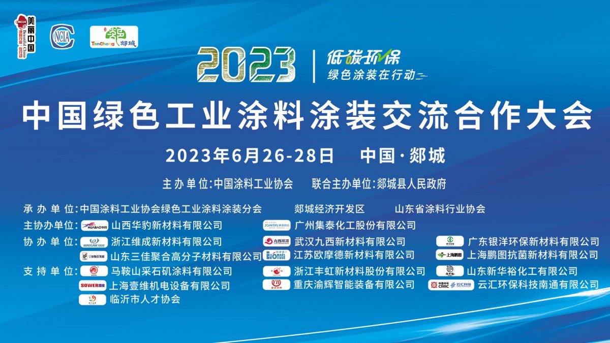 6月26-28日?臨沂市郯城縣｜2023中國綠色工業涂料涂裝交流合作大會