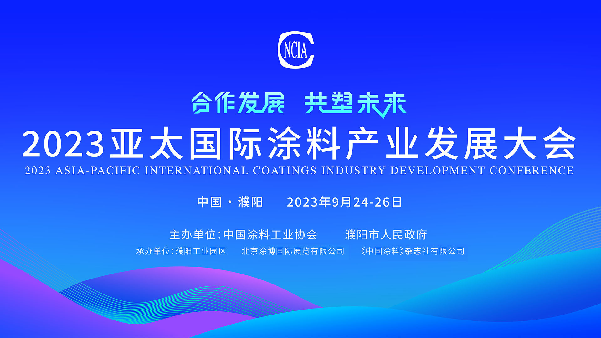 9月24-26日 | 2023亞太國際涂料產(chǎn)業(yè)發(fā)展大會(huì)