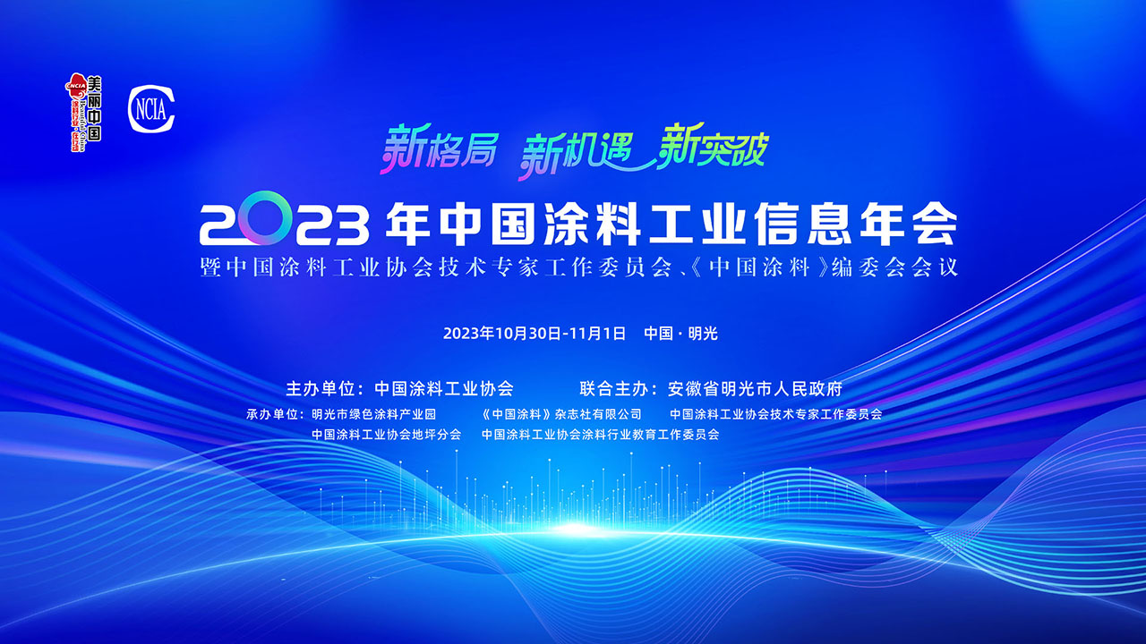 2023年中國涂料工業信息年會暨中國涂料工業協會技術專家工作委員會、《中國涂料》編委會會議