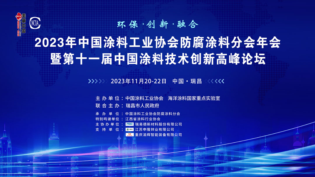 11月20-22日·江西省瑞昌市 | 2023年中國涂料工業(yè)協(xié)會防腐涂料分會年會暨第十一屆中國涂料技術創(chuàng)新高峰論壇