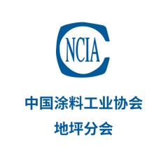 中國涂料工業協會地坪分會