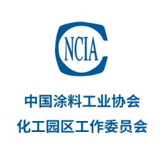 中國涂料工業協會化工園區工作委員會