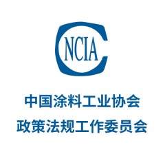中國涂料工業協會政策法規工作委員會