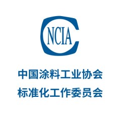 中國涂料工業協會標準化工作委員會
