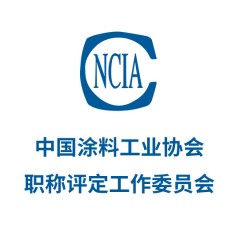 中國涂料工業協會職稱評定工作委員會