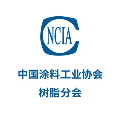 中國涂料工業協會樹脂分會
