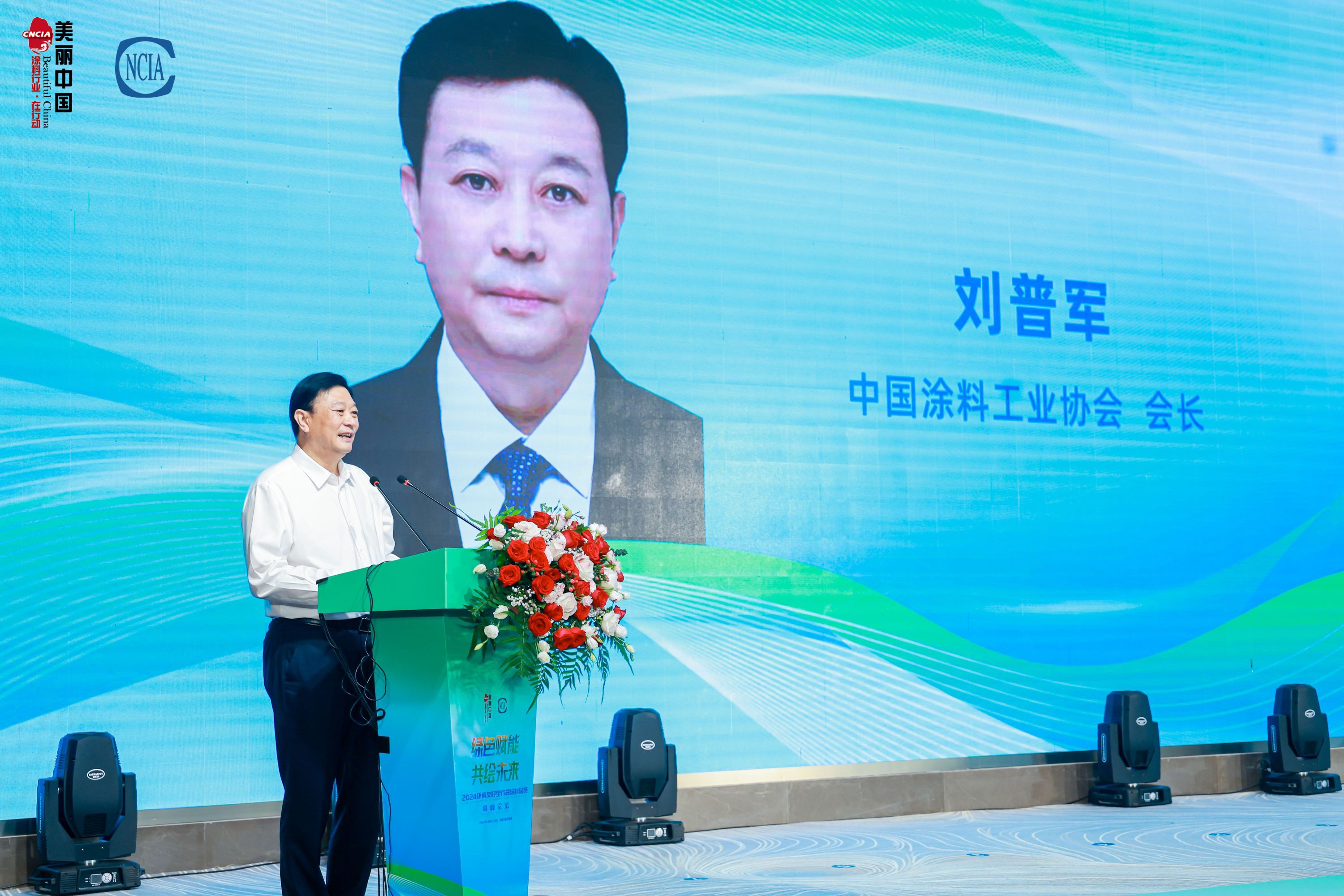 中國涂料工業(yè)協(xié)會會長劉普軍致辭