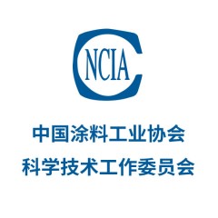 中國涂料工業協會科學技術工作委員會