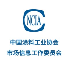 中國涂料工業協會市場信息工作委員會