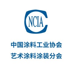 中國涂料工業協會藝術涂料涂裝分會