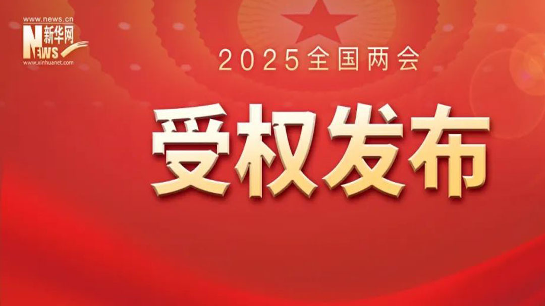 《政府工作報告》（全文）　