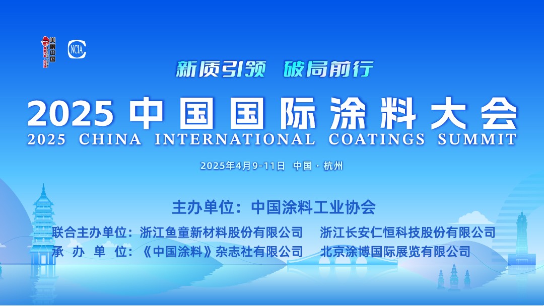 4月9-11日 · 浙江杭州 | 2025中國國際涂料大會通知（第三輪）　