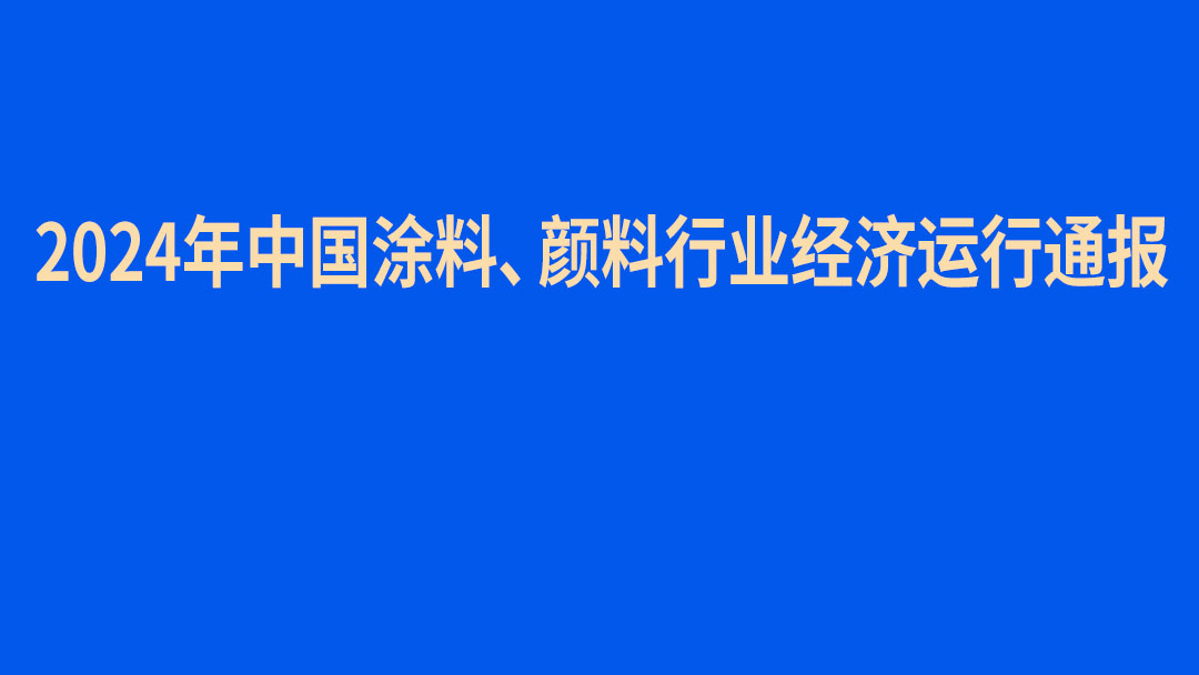 2024年中國涂料、顏料行業經濟運行通報　