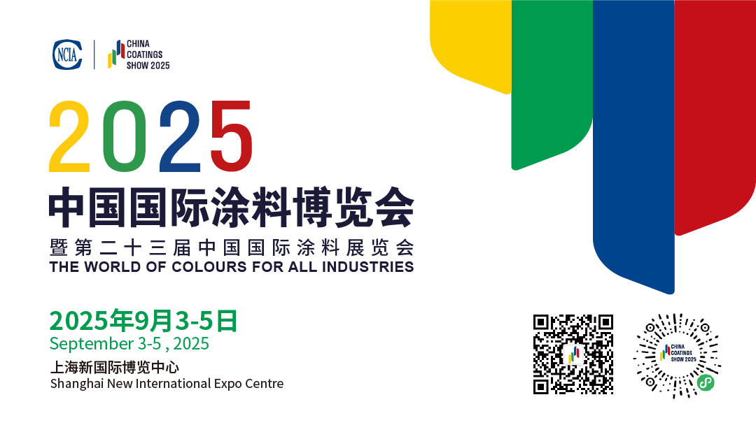 9月3-5日·上海 | 2025中國國際涂料博覽會暨第二十三屆中國國際涂料展覽會通知　
