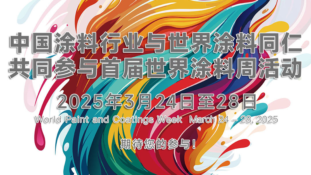世界涂料周 DAY 1丨涂料：無處不在，人類生活不可或缺！　