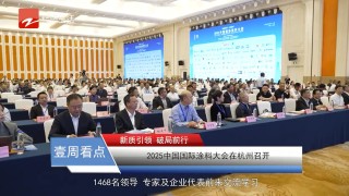 浙江電視臺報道2025中國國際涂料大會盛況　