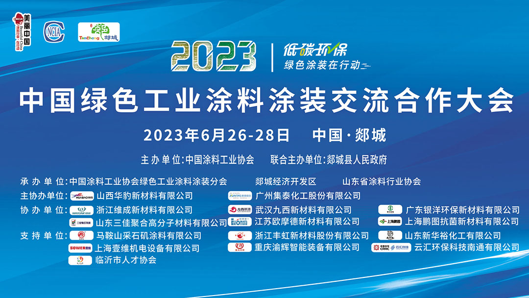 6月26-28日?臨沂市郯城縣｜2023中國(guó)綠色工業(yè)涂料涂裝交流合作大會(huì)