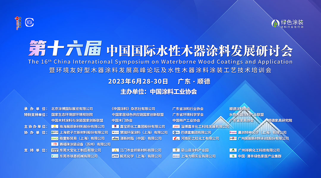 6月28-30日?廣東順德｜第十六屆中國(guó)國(guó)際水性木器涂料發(fā)展研討會(huì)暨環(huán)境友好型木器涂料發(fā)展高峰論壇及水性木器涂料涂裝工藝技術(shù)培訓(xùn)會(huì)