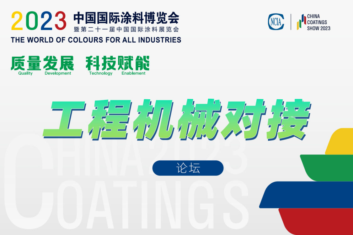 工程機(jī)械涂料產(chǎn)業(yè)鏈對(duì)接會(huì)暨《綠色設(shè)計(jì)產(chǎn)品評(píng)價(jià)技術(shù)規(guī)范 工程機(jī)械涂料》標(biāo)準(zhǔn)討論會(huì)