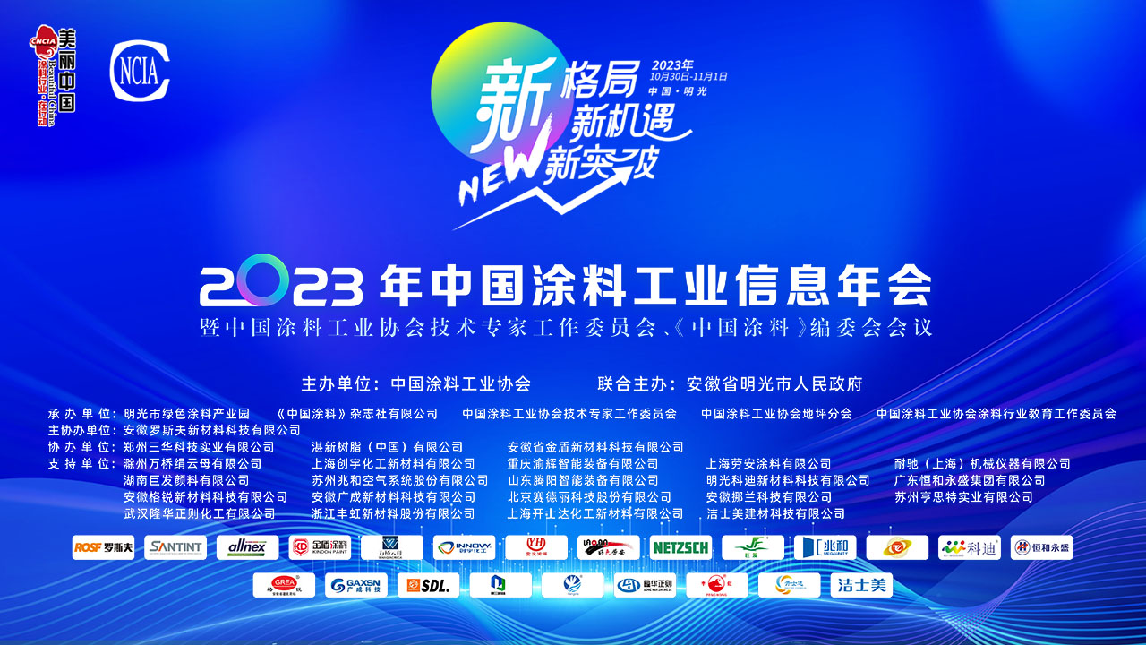 2023年中國涂料工業信息年會暨中國涂料工業協會技術專家工作委員會、《中國涂料》編委會會議