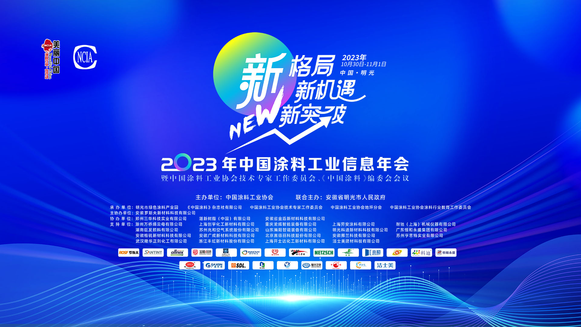 2023年中國(guó)涂料工業(yè)信息年會(huì)暨中國(guó)涂料工業(yè)協(xié)會(huì)技術(shù)專家工作委員會(huì)、《中國(guó)涂料》編委會(huì)會(huì)議