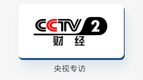 央視專訪