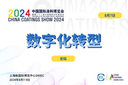 2024中國涂料行業(yè)數(shù)字化轉(zhuǎn)型暨新質(zhì)生產(chǎn)力發(fā)展論壇