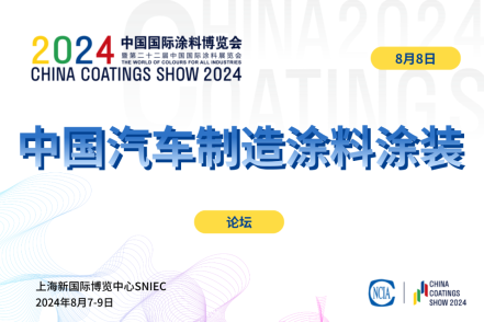 2024中國(guó)汽車制造涂料涂裝技術(shù)論壇