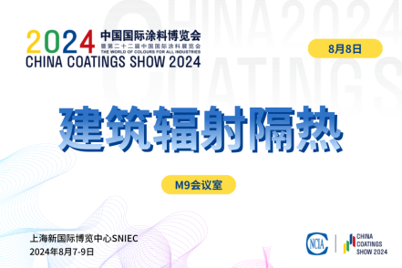 2024建筑輻射隔熱涂料應(yīng)用技術(shù)交流會(huì)