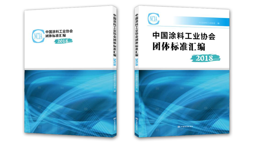 中國涂料工業(yè)協(xié)會團體標準匯編2018版