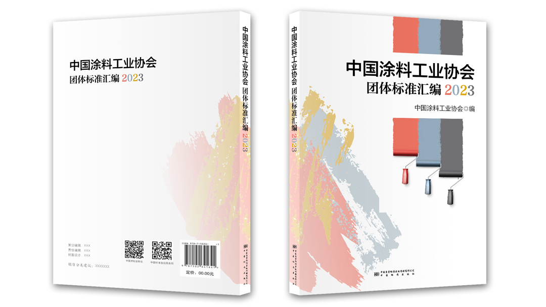 中國涂料工業(yè)協(xié)會團體標準匯編2023版