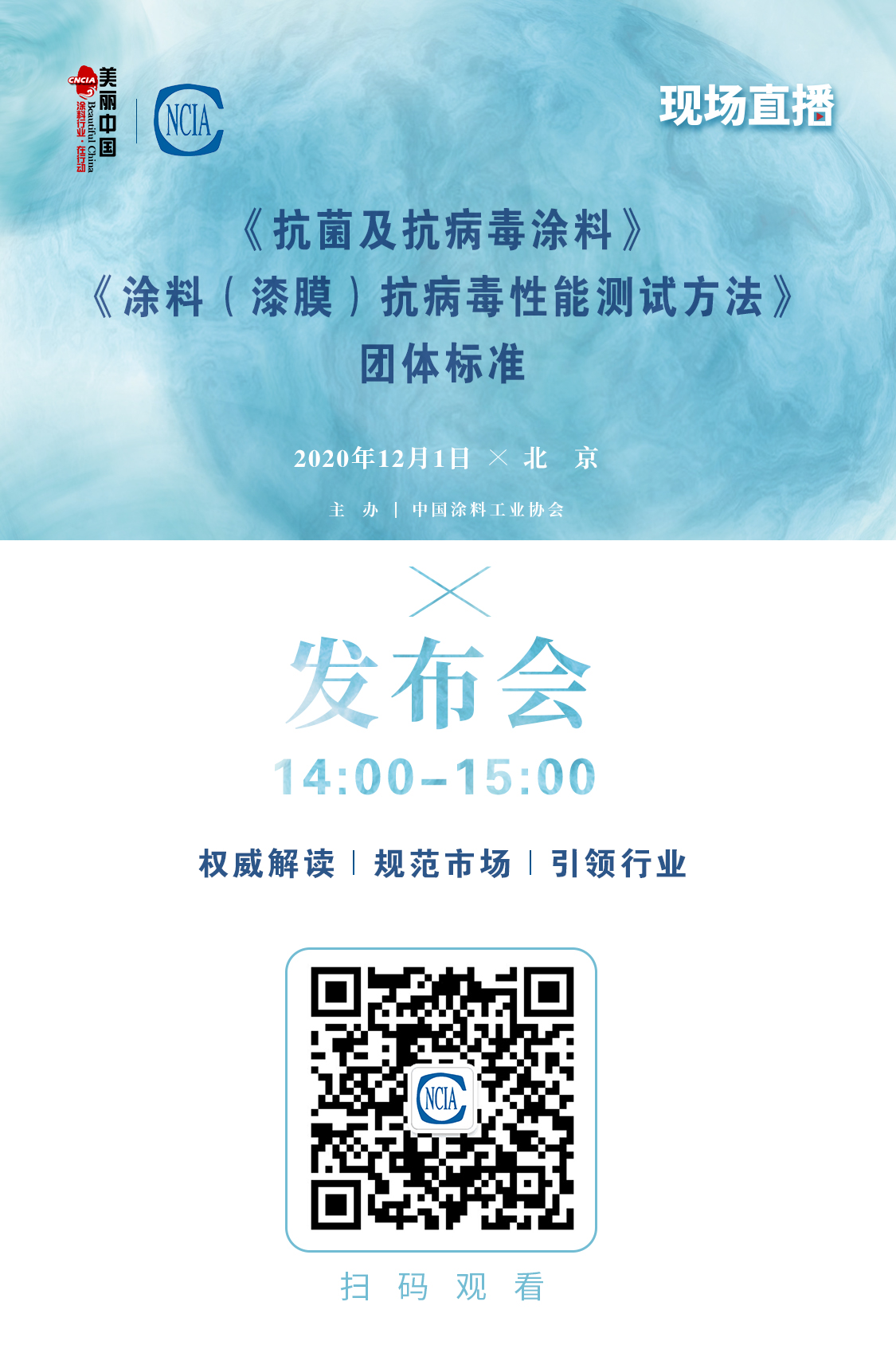 《抗菌及抗病毒涂料》、《涂料（漆膜）抗病毒性能測試方法》團(tuán)體標(biāo)準(zhǔn)發(fā)布會