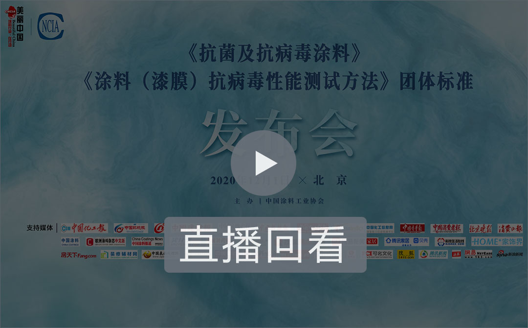 《抗菌及抗病毒涂料》、《涂料（漆膜）抗病毒性能測試方法》團(tuán)體標(biāo)準(zhǔn)發(fā)布會