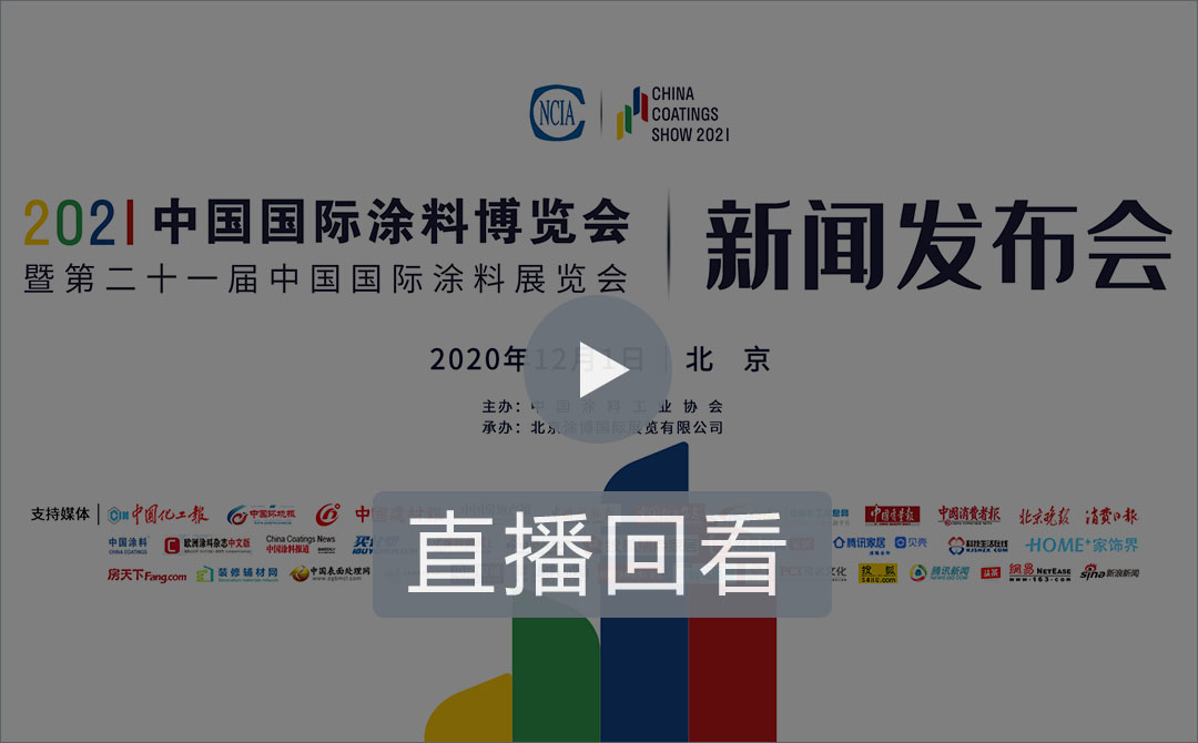 2021中國國際涂料博覽會暨第二十一屆中國國際涂料展覽會新聞發(fā)布會
