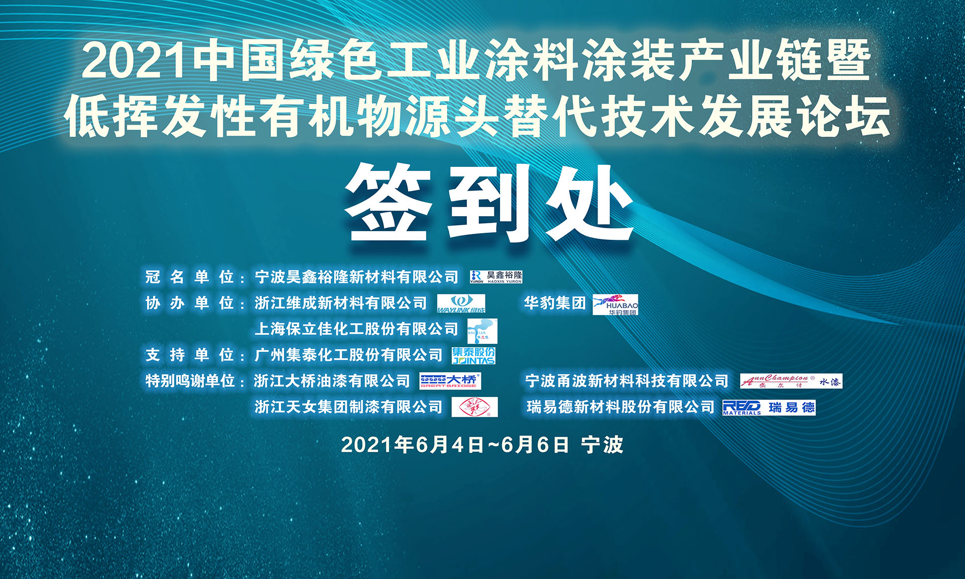 2021中國綠色工業(yè)涂料涂裝產業(yè)鏈暨低揮發(fā)性有機物源頭替代技術發(fā)展論壇