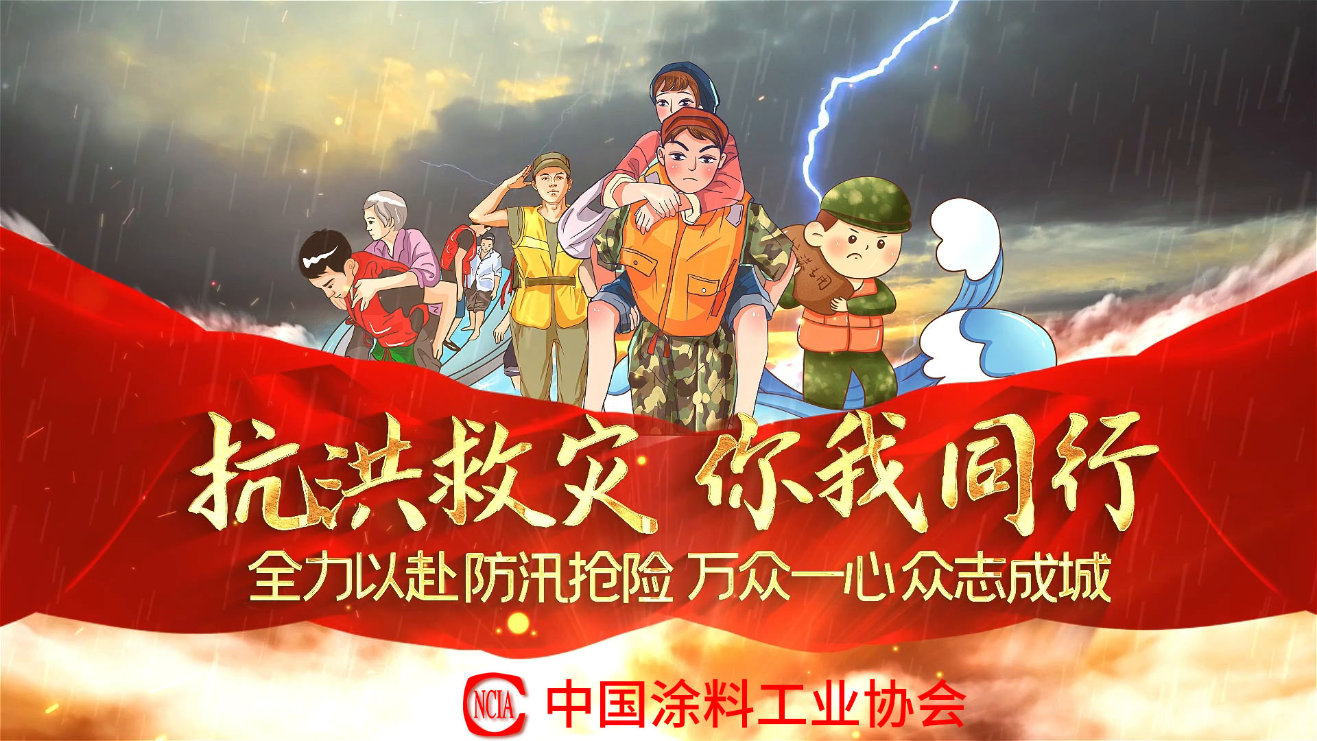 抗洪救災(zāi)你我同行，中國涂料行業(yè)在行動(dòng)！