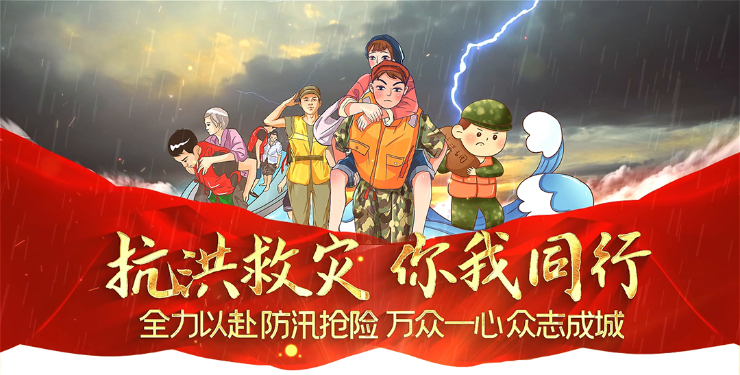 抗洪救災(zāi)你我同行，中國涂料行業(yè)在行動(dòng)！