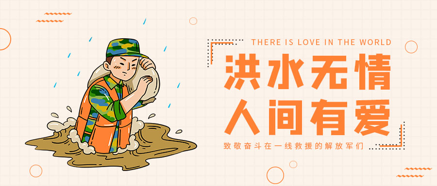 抗洪救災(zāi)你我同行，中國涂料行業(yè)在行動(dòng)！