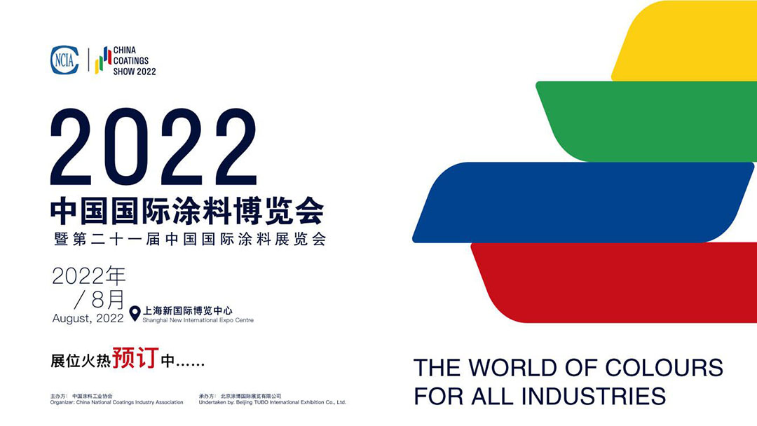 2022中國國際涂料博覽會(huì)暨第二十一屆中國國際涂料展覽會(huì)