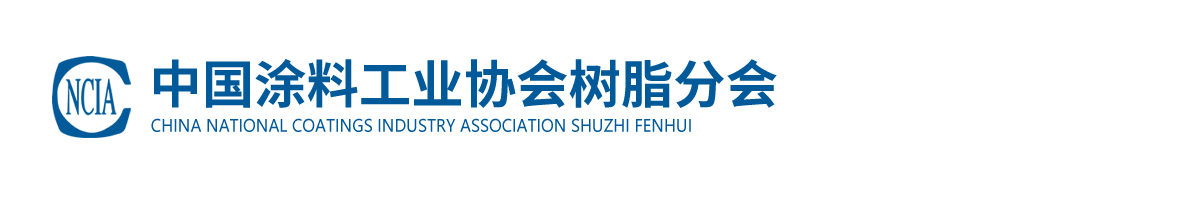 中國涂料工業協會樹脂分會