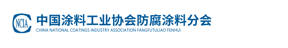 中國涂料工業(yè)協(xié)會(huì)防腐涂料分會(huì)