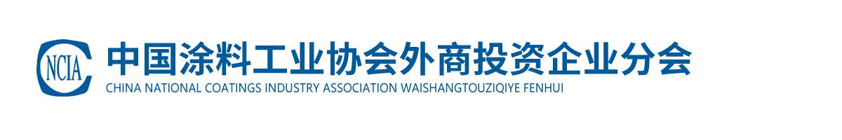 中國涂料工業協會外商投資企業分會